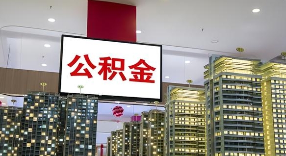 邵东公积金只能打到本人卡上吗（公积金只能本人取出嘛）