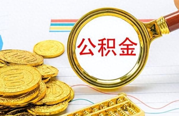 邵东如何将公积金一次性取出（住房公积金如何一次性取完）